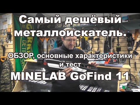 Видео: Самый дешёвый металлоискатель. Обзор, основные хар-ки и тест MINELAB GoFind 11