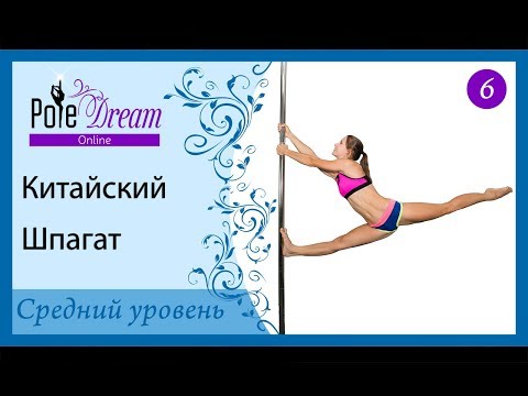Видео: 6 - Китайский шпагат на пилоне.