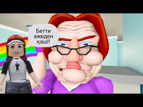 Видео: БЕТТИ ӘЖЕНІҢ САДИГІНЕН ҚАШАМЫЗ!! |Ойын#roblox