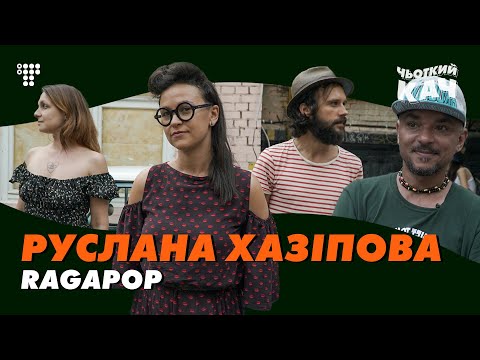 Видео: Руслана Хазипова о «Dakh Daughters», Владе Троицком и непростых 90-х / Чьоткий Кач