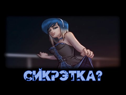 Видео: не осуждайте девушку за...