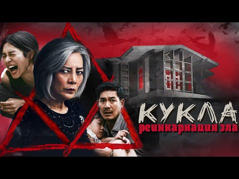 Видео: ТРЕШ ОБЗОР фильма Кукла: реинкарнация зла\ тайский хоррор фильм для всей семьи