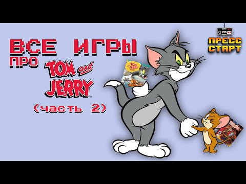 Видео: Все игры про Тома и Джерри (Часть 2)