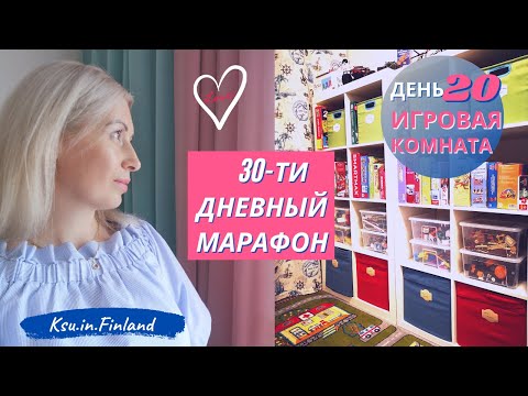 Видео: 🎨🏀День 20/Игровая комната/✨30-ти дневный Марафон по Организации/🎄Подготовка к Новому году/Ксюша из🇫🇮