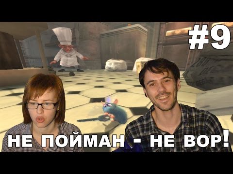 Видео: Рататуй Ratatouille прохождение│НЕ ПОЙМАН - НЕ ВОР!│#9