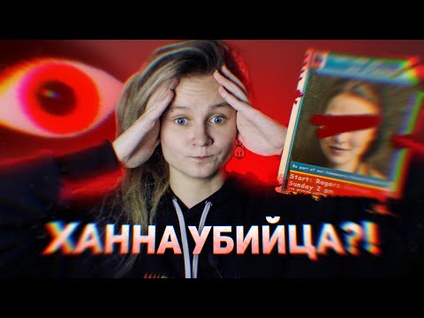 Видео: ОБСУЖДЕНИЕ 9 ЭПИЗОДА DUSKWOOD. ХАННА ВИНОВНА?! (СПОЙЛЕРЫ!!!)