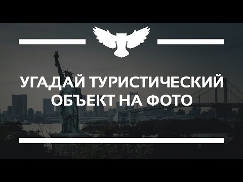 Видео: КВИЗ: УГАДАЙ ДОСТОПРИМЕЧАТЕЛЬНОСТЬ НА ФОТОГРАФИИ