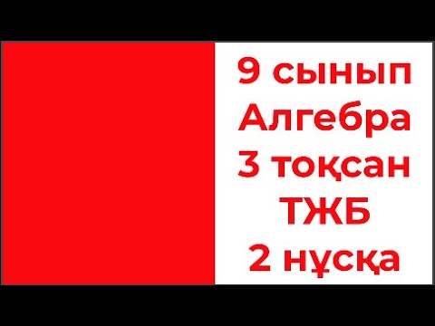 Видео: 9 сынып Алгебра 3 тоқсан ТЖБ 2 нұсқа