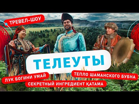 Видео: Телеуты | 30 выпуск