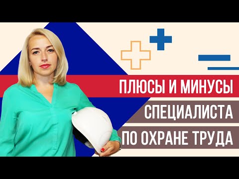 Видео: Плюсы и минусы должности специалиста по охране труда