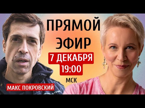 Видео: Прямой эфир. Максим Покровский/Татьяна Лазарева