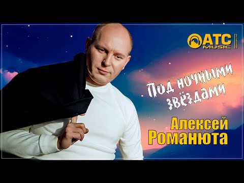 Видео: ШИКАРНЫЙ ТРЕК ✬ Алексей Романюта - Под ночными звёздами ✬ ПРЕМЬЕРА 2025
