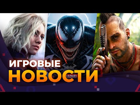 Видео: Venom заморожен, Far Cry 7, Resident Evil 9, Metroid Prime 4, Экранизация Bioshock, Игровые новости