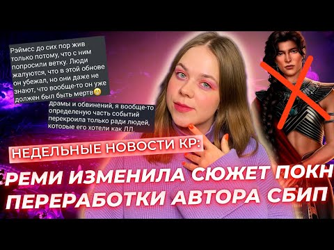 Видео: РЕМИ ИЗМЕНИЛА СЮЖЕТ РАДИ РЭЙМССА, ПЕРЕРАБОТКИ АВТОРА СБИП, ИНТЕРВЬЮ АРИНЫ / НЕДЕЛЬНЫЕ НОВОСТИ КР