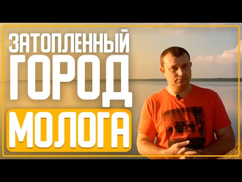 Видео: Затопленный город Молога.