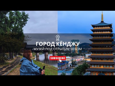 Видео: ДЕВЧОНКИ В КЁНДЖУ. ОДИН ДЕНЬ В ДРЕВНЕЙ СТОЛИЦЕ КОРЕИ    #кореявлог #пешкомпогороду #отдыхвкорее 