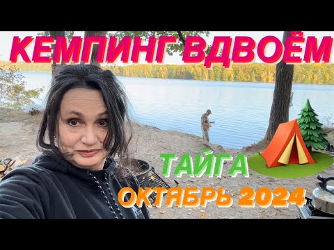 Видео: Снова в Дороге на Север🚙ВДВОЁМ на Кемпинге 🏕️