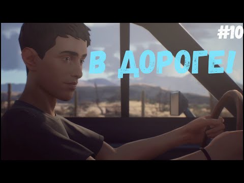 Видео: Life is Strange 2►В дороге! #10