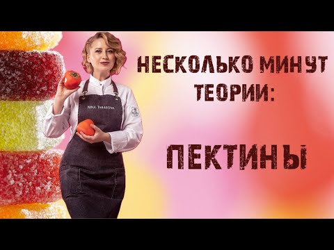 Видео: Пектины