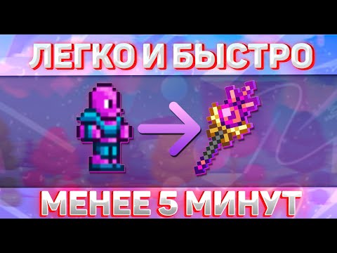 Видео: КАК ПОЛУЧИТЬ ЖЕЗЛ ГАРМОНИИ МЕНЬШЕ ЧЕМ ЗА 5 МИНУТ? ( ПОЛНЫЙ ГАЙД) |Terraria|