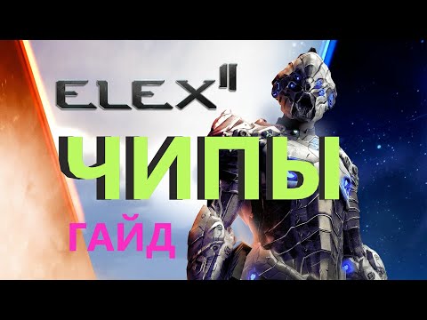 Видео: ELEX 2 МОДИФИКАТОРЫ ГАЙД #ELEX2