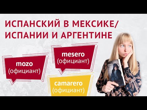 Видео: Испанский в Аргентине / Испании / Мексике. Испанские слова в разных странах.