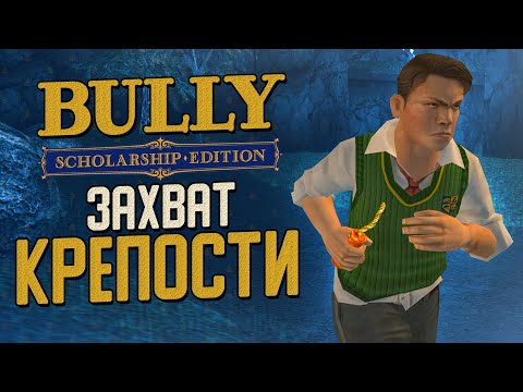 Видео: ШТУРМ КРЕПОСТИ! МОЕ НОВОЕ ОРУЖИЕ КАРТОФЕЛЬНАЯ ПУШКА! ▶Прохождение #14 ◀ Bully: Scholarship Edition