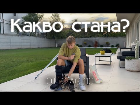 Видео: Какво стана? (от 0 до 110, еп.1)