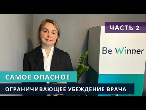 Видео: Самое опасное ограничивающее убеждение врача. Марина Орлова. Часть 2