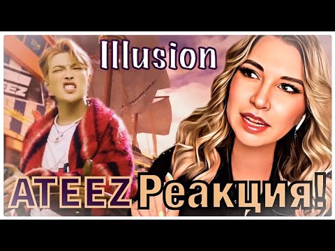 Видео: ATEEZ - Illusion. РЕАКЦИЯ! (Иллюзия).