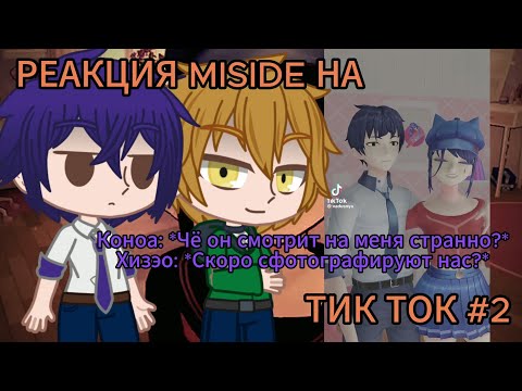 Видео: РЕАКЦИЯ MISIDE НА ТИК ТОК №2[MISIDE, GACHA CLUB]