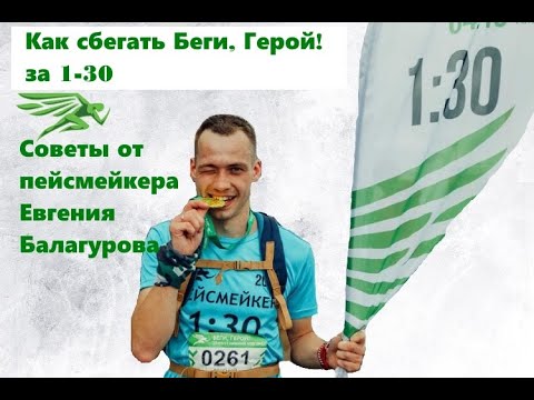 Видео: Как пробежать Беги, Герой! за 1-30. Советы от пейсмейкера - план на забег #БегиГерой от #Триждыпейс