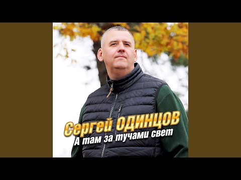 Видео: А там за тучами свет