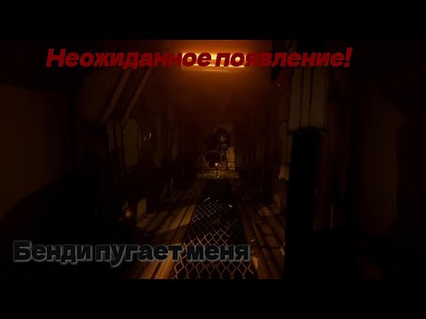 Видео: Bendy and the ink machine|прохождение 6# Такого подгона я не ждал