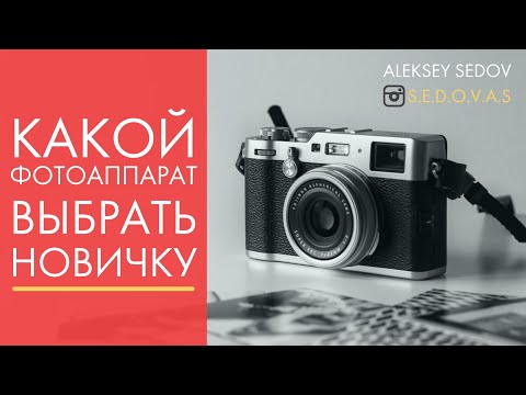 Видео: Какой фотоаппарат купить начинающему? В 2021 году