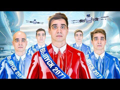 Видео: КОРОЧЕ ГОВОРЯ, ШКОЛА БУДУЩЕГО 2