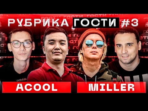 Видео: РУБРИКА #3 | АКУЛ vs ГЕНА МИЛЛЕР