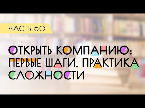 Видео: Открыть компанию: первые шаги, сложности, практика / Дневник проектировщика
