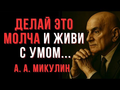 Видео: Мудрость А. Микулина: живи просто, действуй мудро — и жизнь станет легче