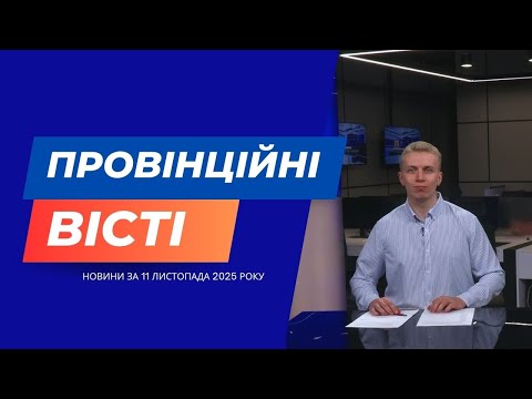 Видео: "Провінційні вісті" - новини Тернополя та області за 11 листопада