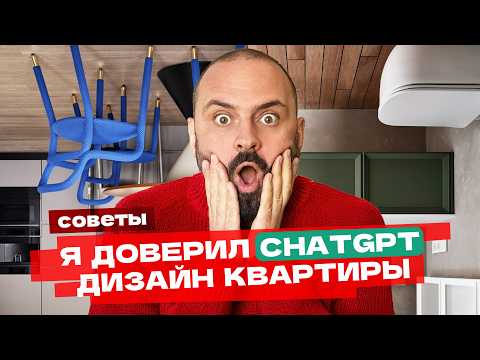 Видео: ЧЕСТНЫЙ тест. ЧатGPT против дизайнера: перепланировка и дизайн квартиры. Как сделать ремонт с ИИ?