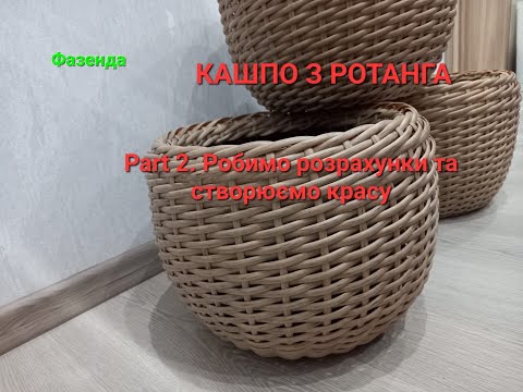 Видео: Кашпо з РОТАНГА. Part 2. Робимо розрахунки та створюємо красу.
