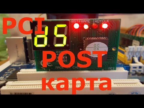 Видео: PCI POST карта