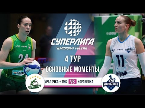 Видео: Уралочка- НТМК -  Корабелка Санкт-Петербург // 4 тур // Хайлайты // Суперлига 2025/26