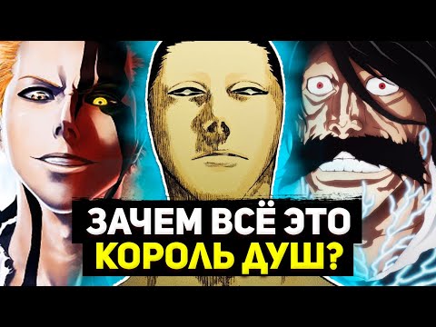 Видео: Король Душ - Почему ты это сделал? | Азаширо Кенпачи, Яхве и другие | Блич 2022