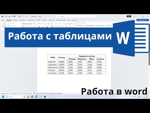 Видео: Работа с таблицами в Word