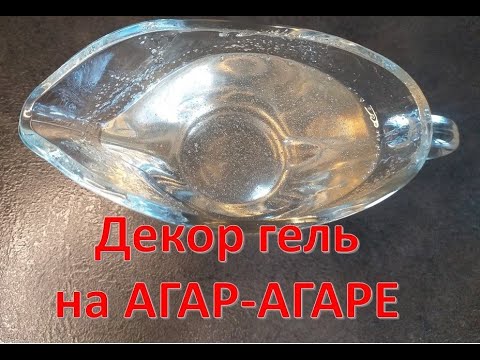 Видео: Как приготовить ДЕКОР ГЕЛЬ на Агар - Агаре