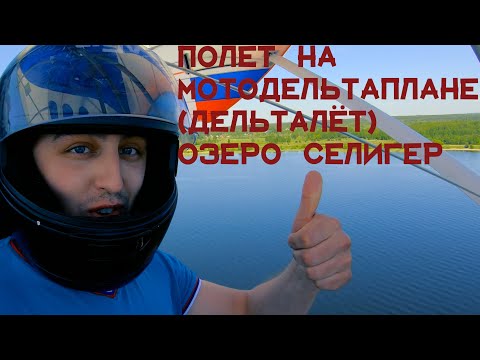 Видео: Селигер с высоты птичьего полёта. Мотодельтаплан (дельталёт).