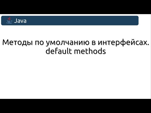 Видео: Методы по умолчанию в интерфейсах