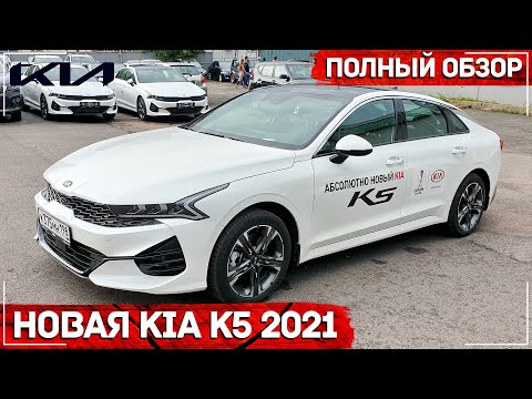 Видео: Kia K5 GT Line Plus 2021/ Полный обзор / Киа К5 комплектации и цены